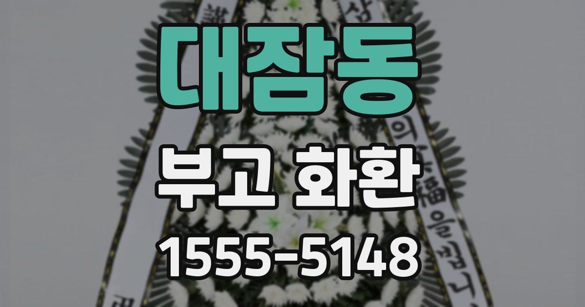 대잠동 부고 화환