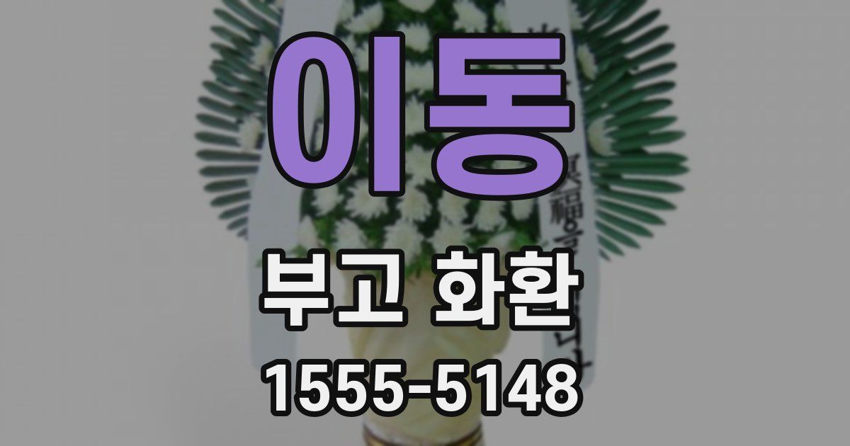 이동 부고 화환