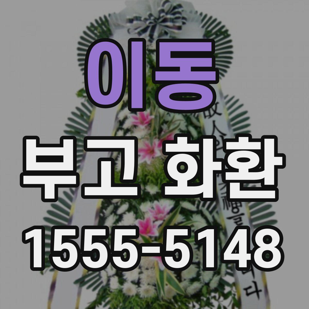 이동 부고 화환