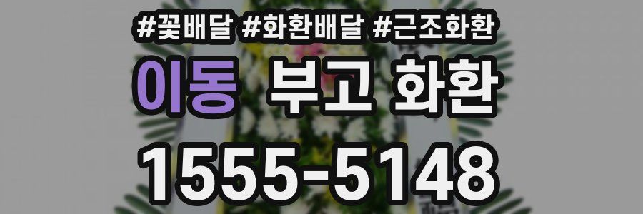 이동 부고 화환