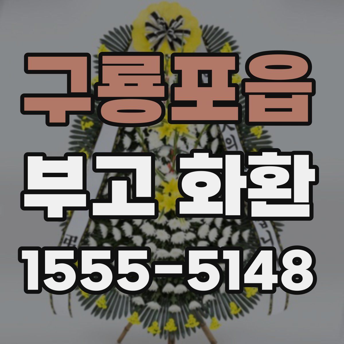 구룡포읍 부고 화환