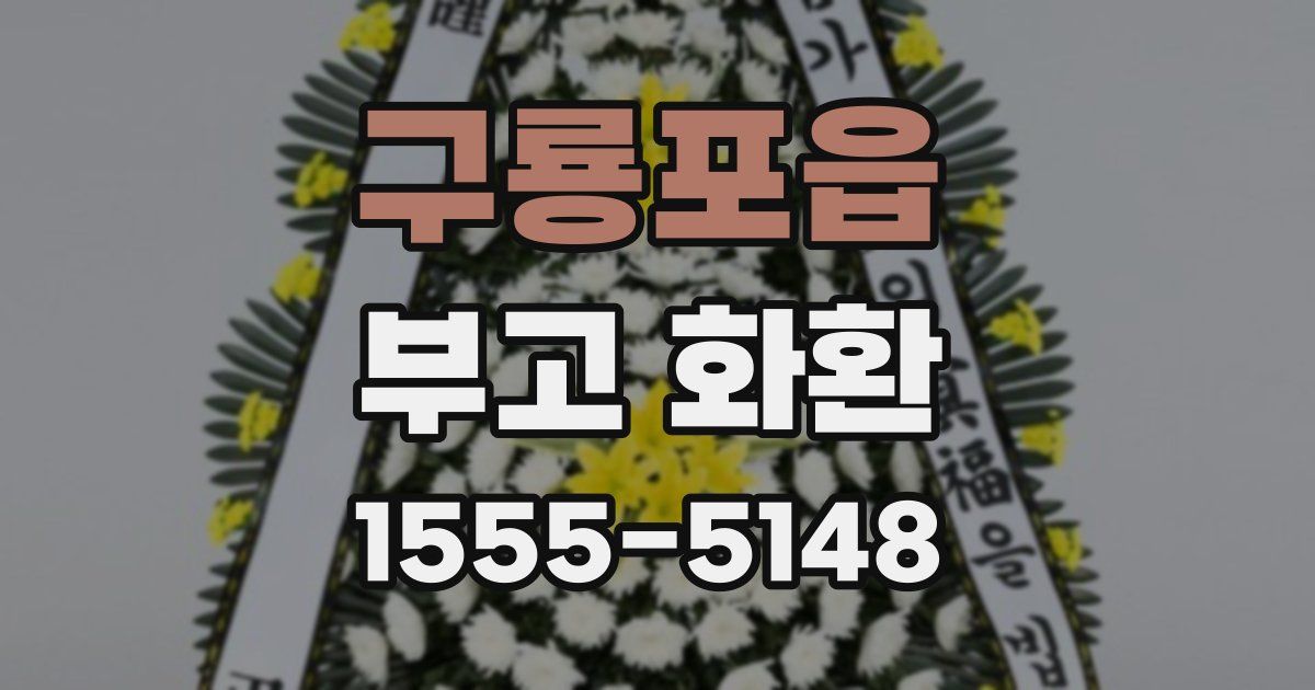 구룡포읍 부고 화환