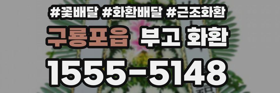 구룡포읍 부고 화환