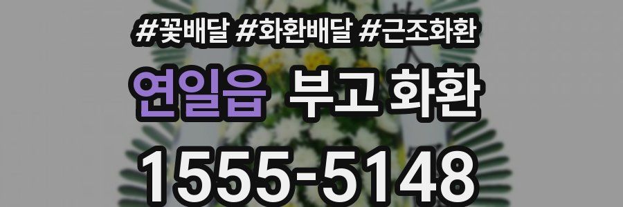 연일읍 부고 화환