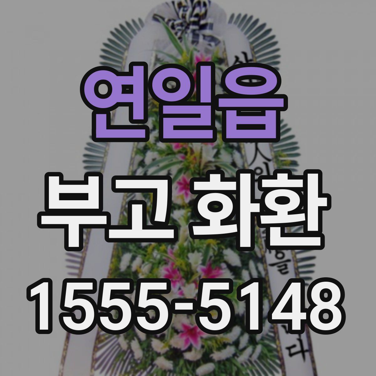 연일읍 부고 화환