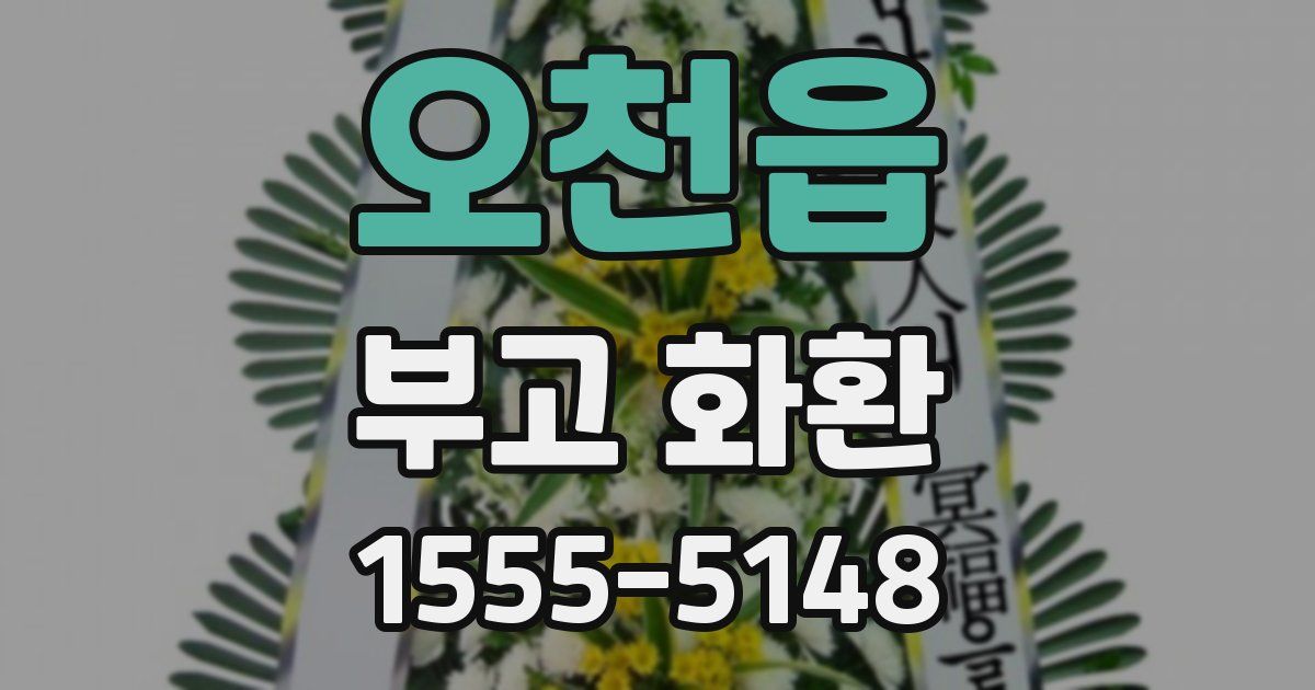 오천읍 부고 화환