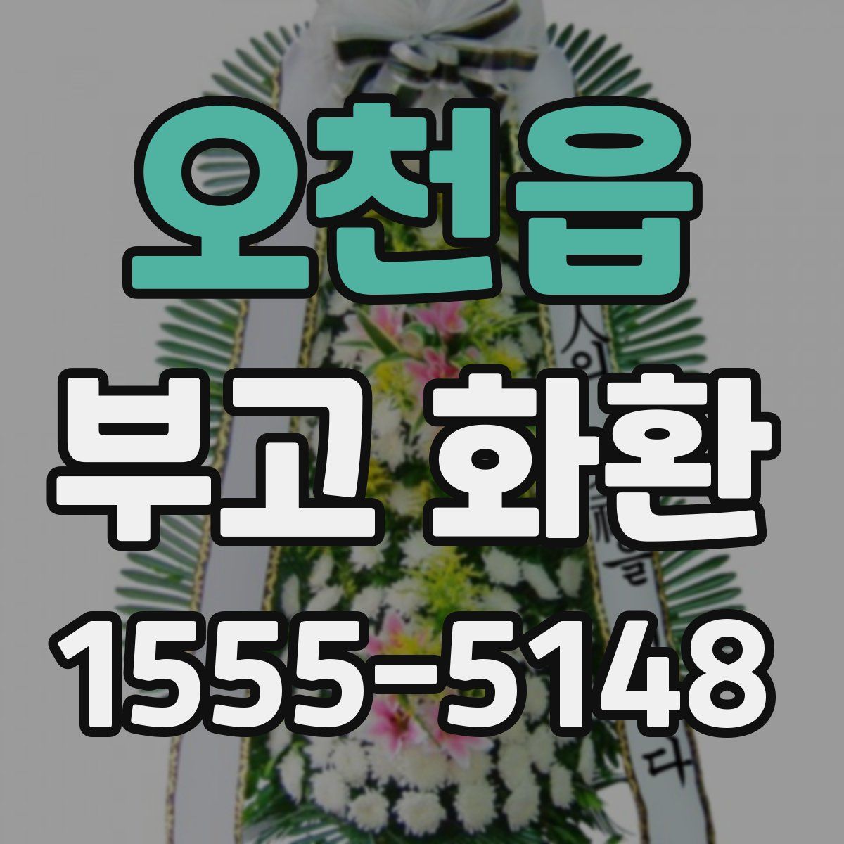 오천읍 부고 화환