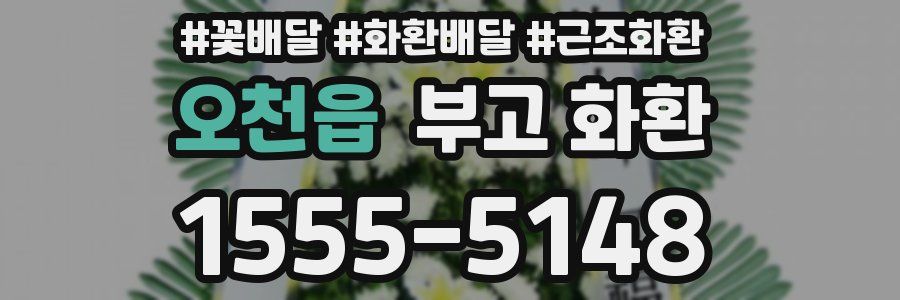 오천읍 부고 화환
