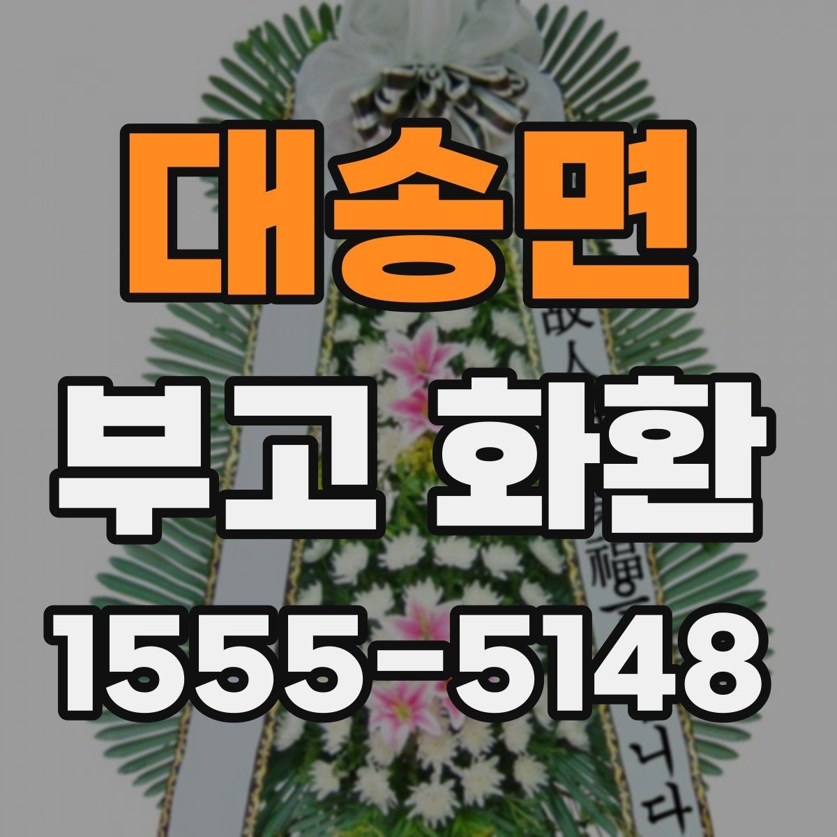 대송면 부고 화환 지역별 배송 범위 확인하기
