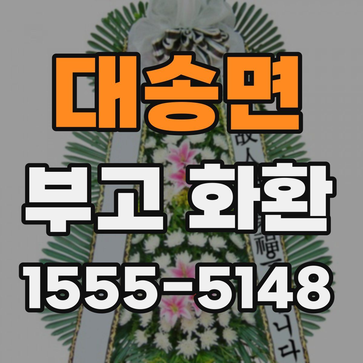 대송면 부고 화환