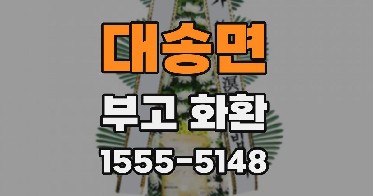 대송면 부고 화환