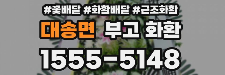 대송면 부고 화환