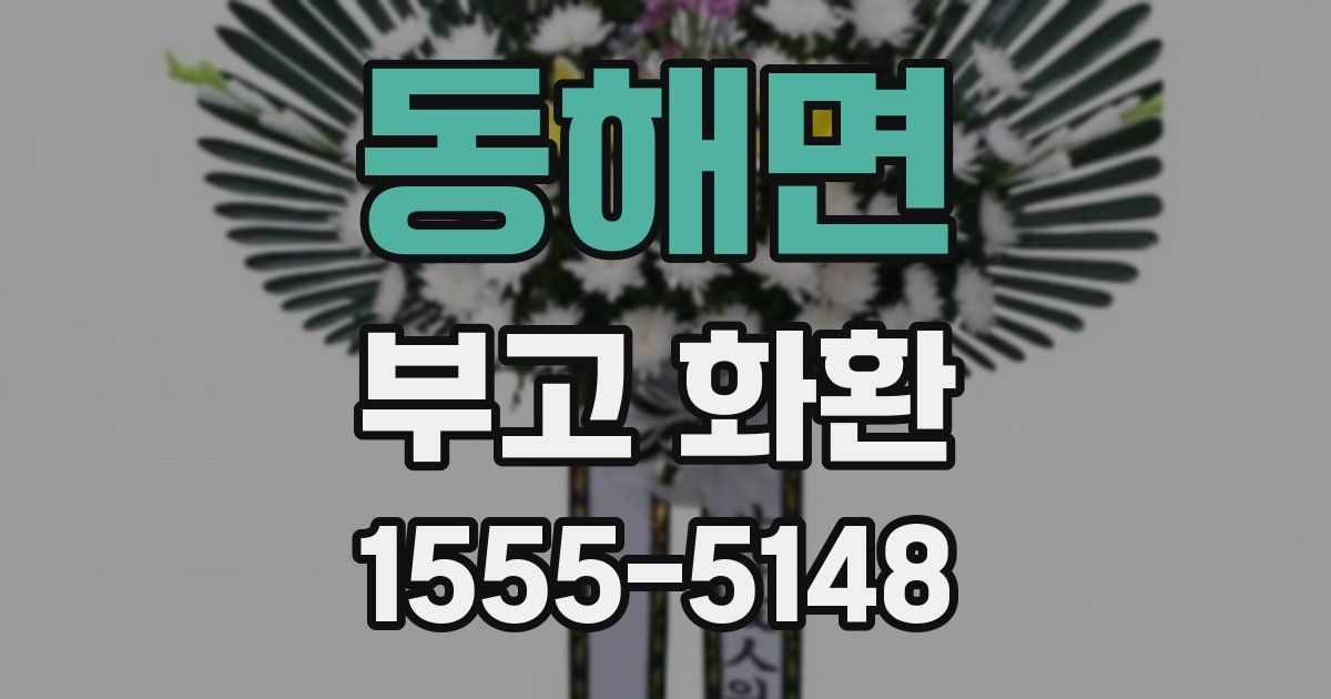 동해면 부고 화환
