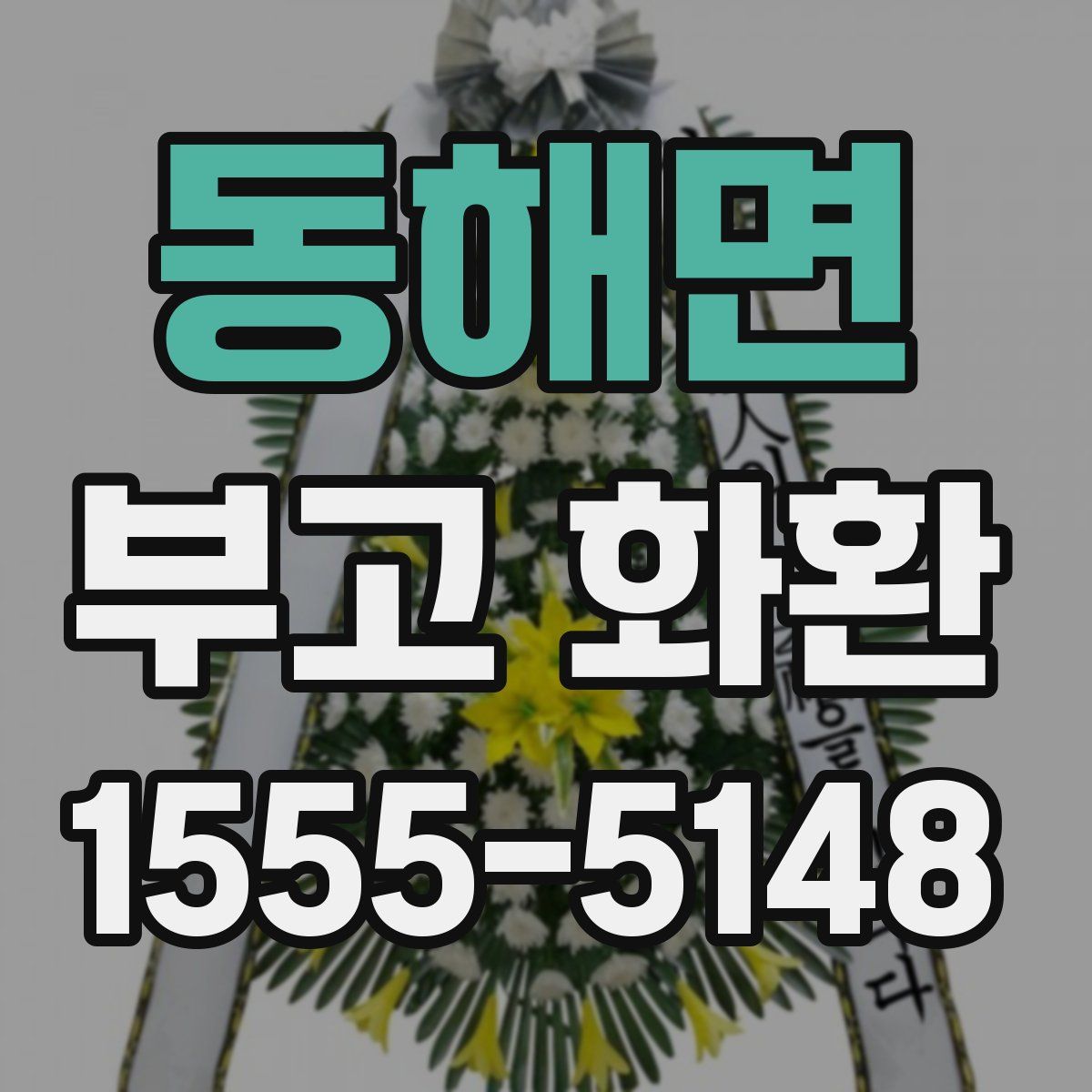 동해면 부고 화환