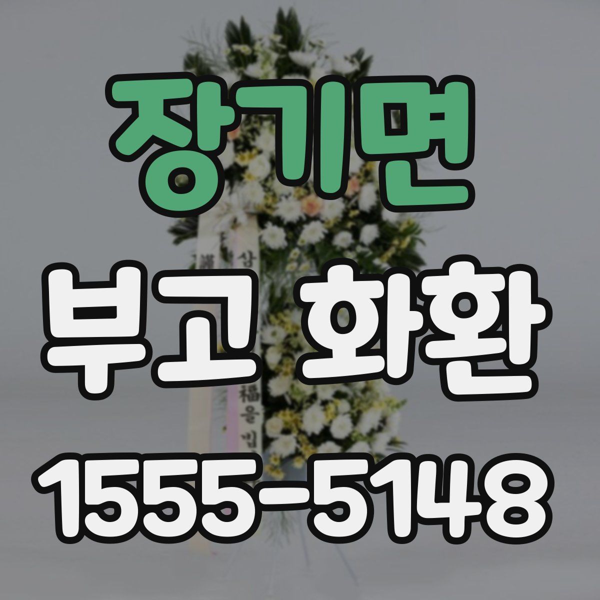 장기면 부고 화환
