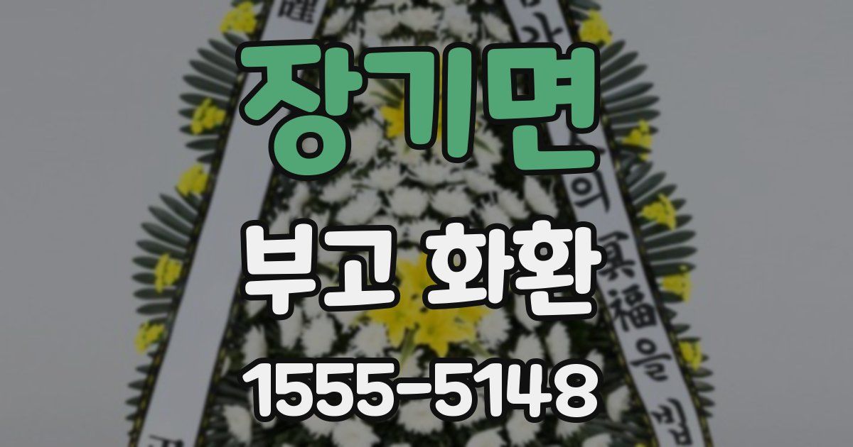 장기면 부고 화환