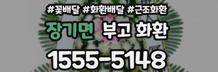 장기면 부고 화환