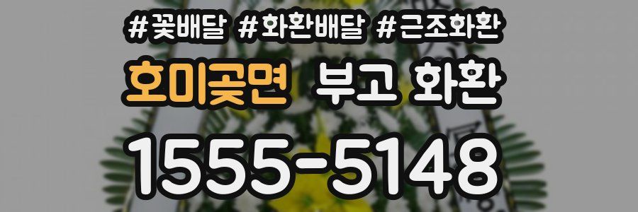 호미곶면 부고 화환