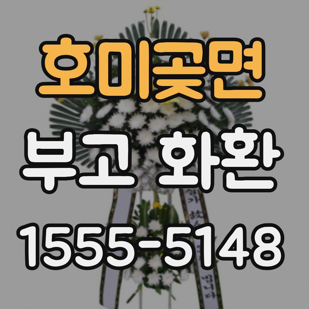 호미곶면 부고 화환