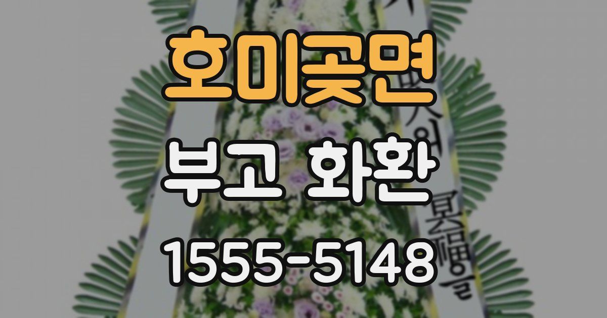 호미곶면 부고 화환