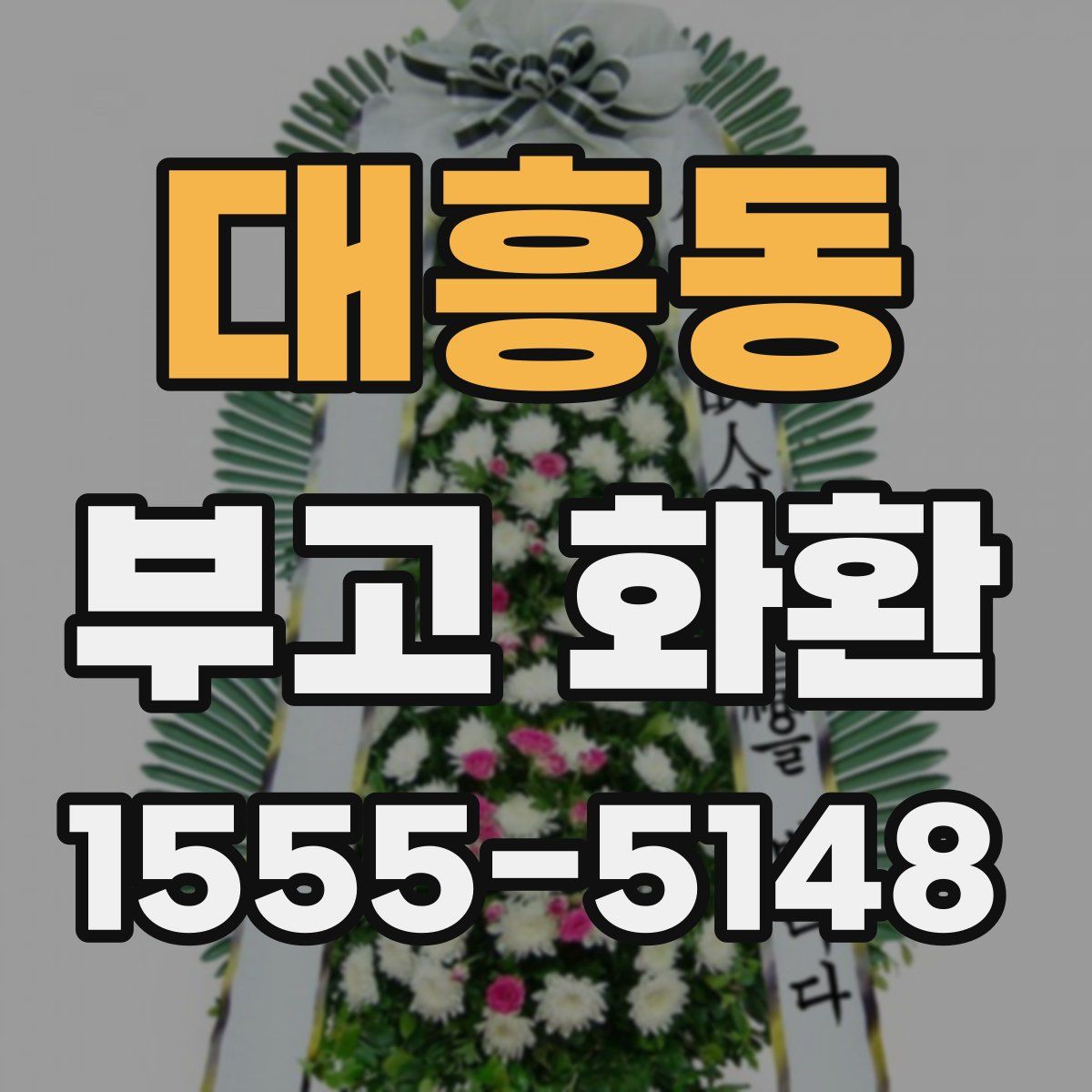 대흥동 부고 화환
