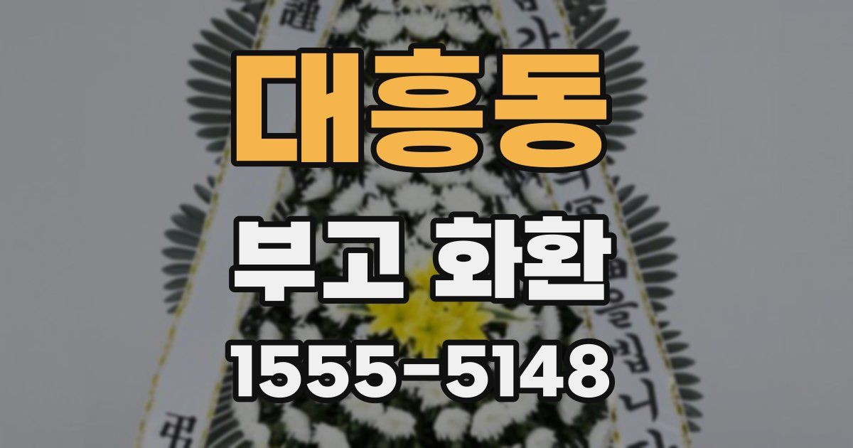 대흥동 부고 화환