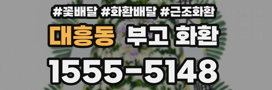 대흥동 부고 화환