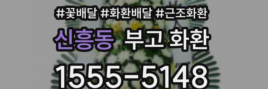 신흥동 부고 화환