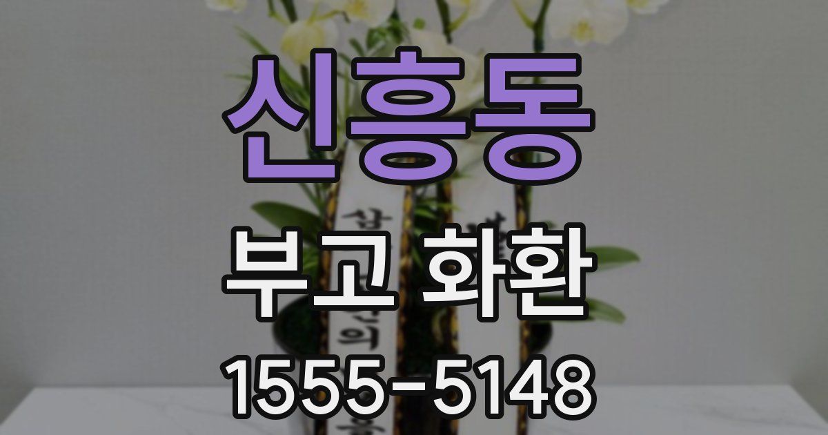 신흥동 부고 화환