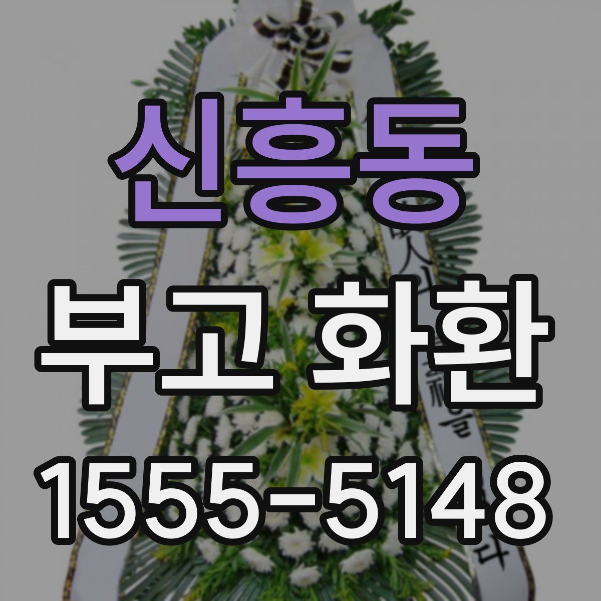 신흥동 부고 화환