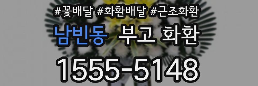 남빈동 부고 화환