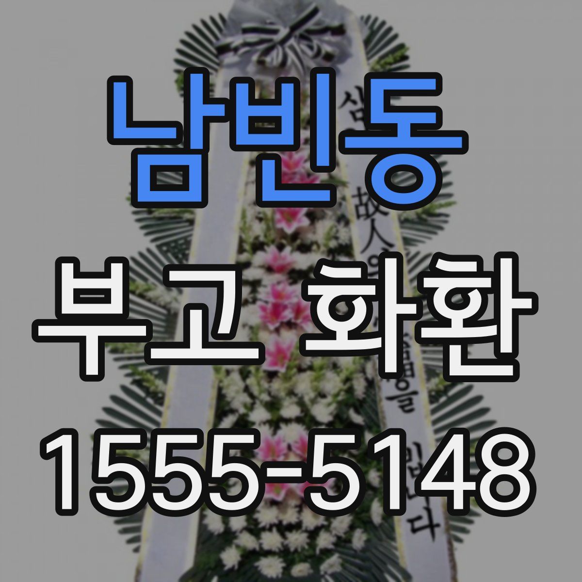남빈동 부고 화환