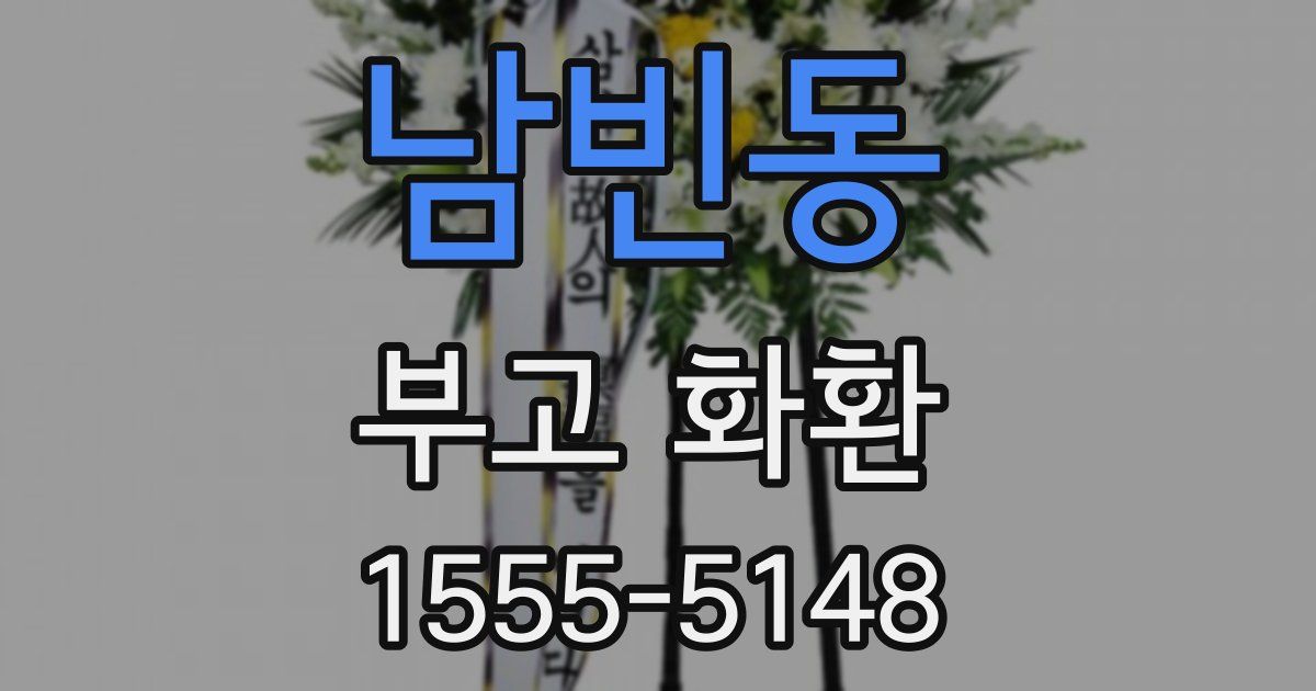 남빈동 부고 화환