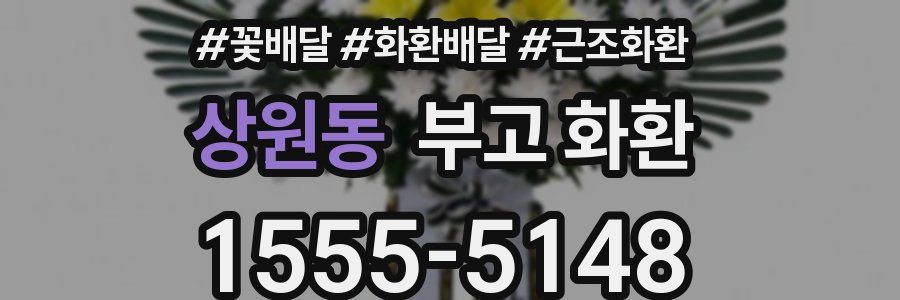 상원동 부고 화환