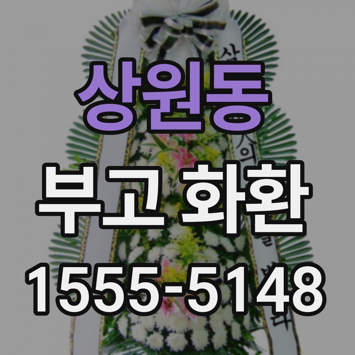 상원동 부고 화환