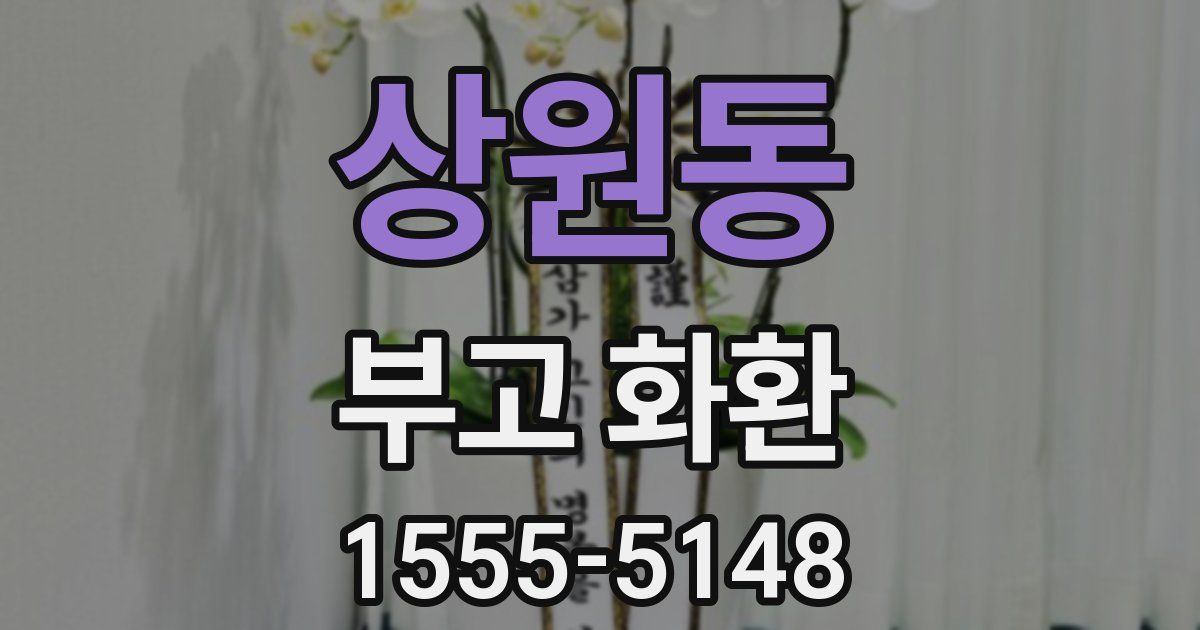 상원동 부고 화환