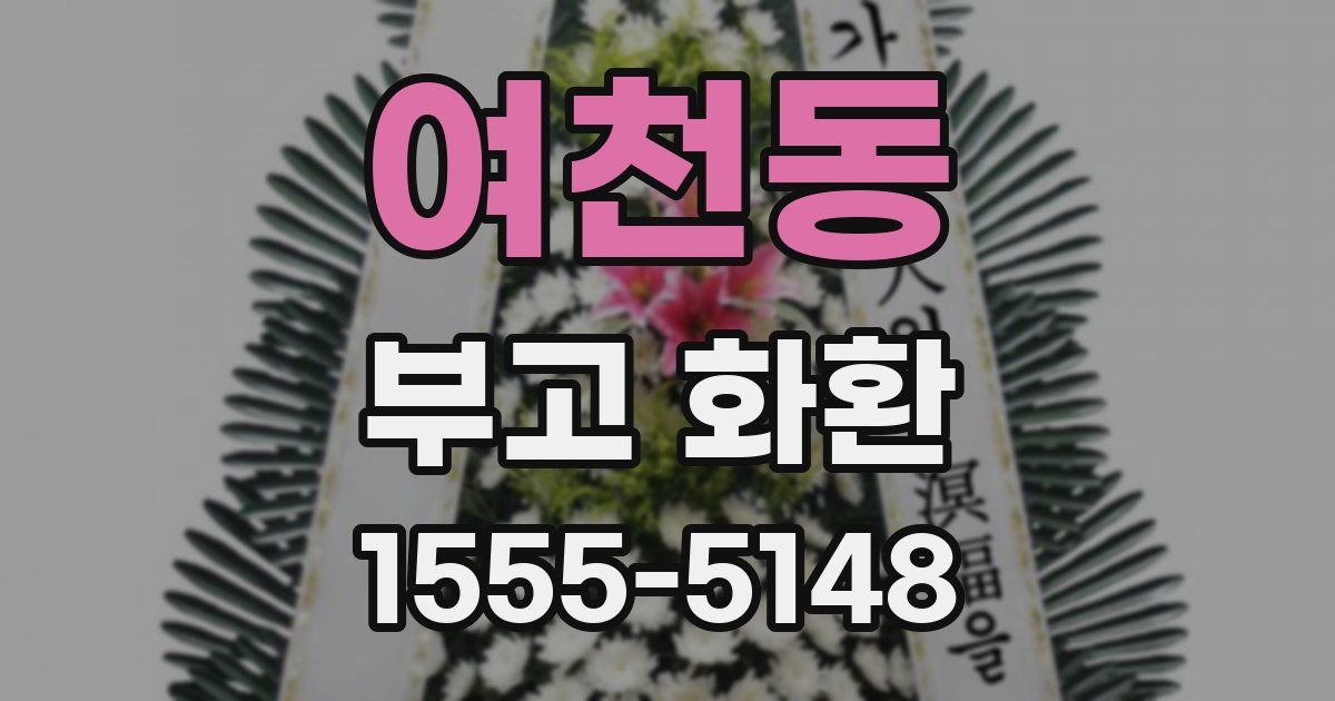 여천동 부고 화환