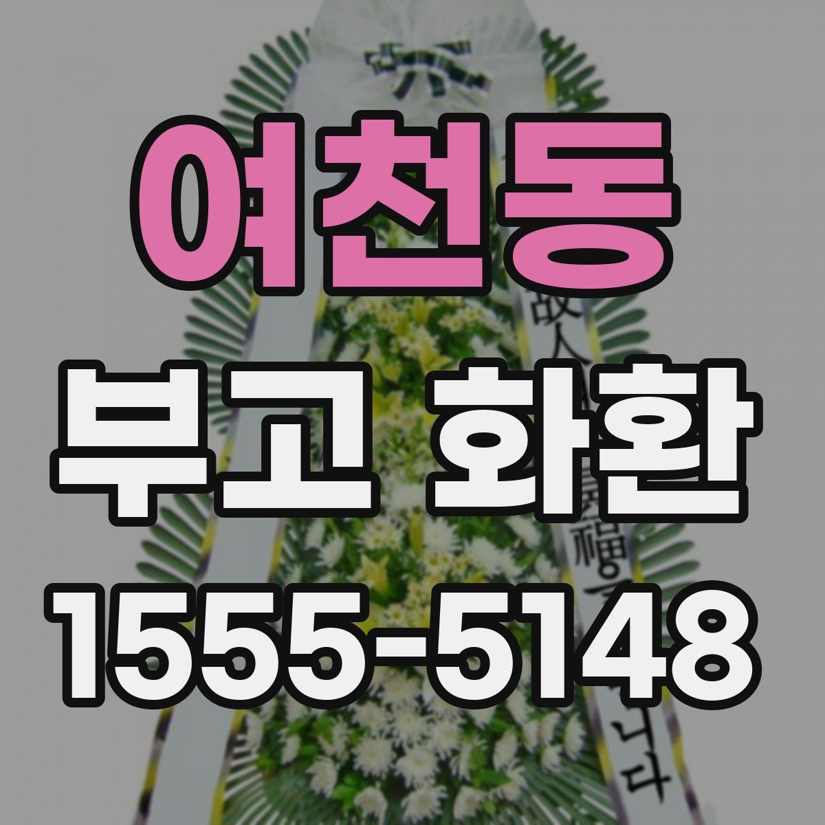 여천동 부고 화환
