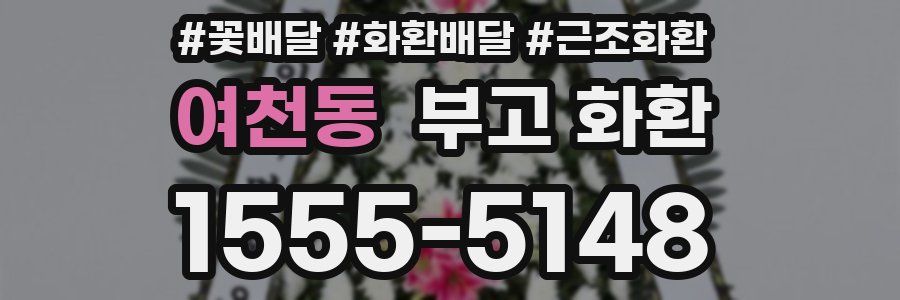 여천동 부고 화환