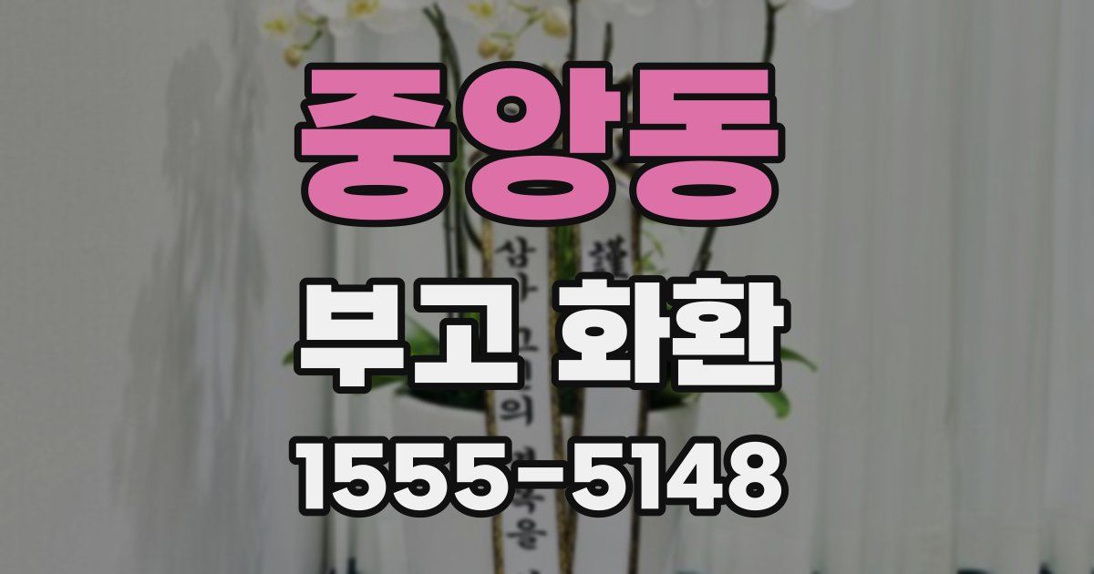 중앙동 부고 화환