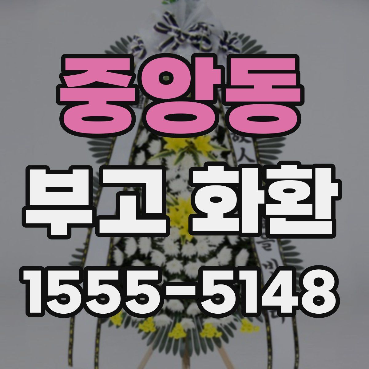 중앙동 부고 화환