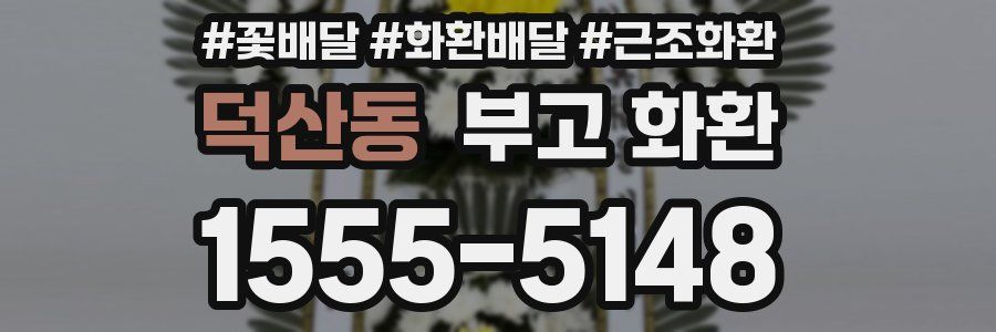 덕산동 부고 화환