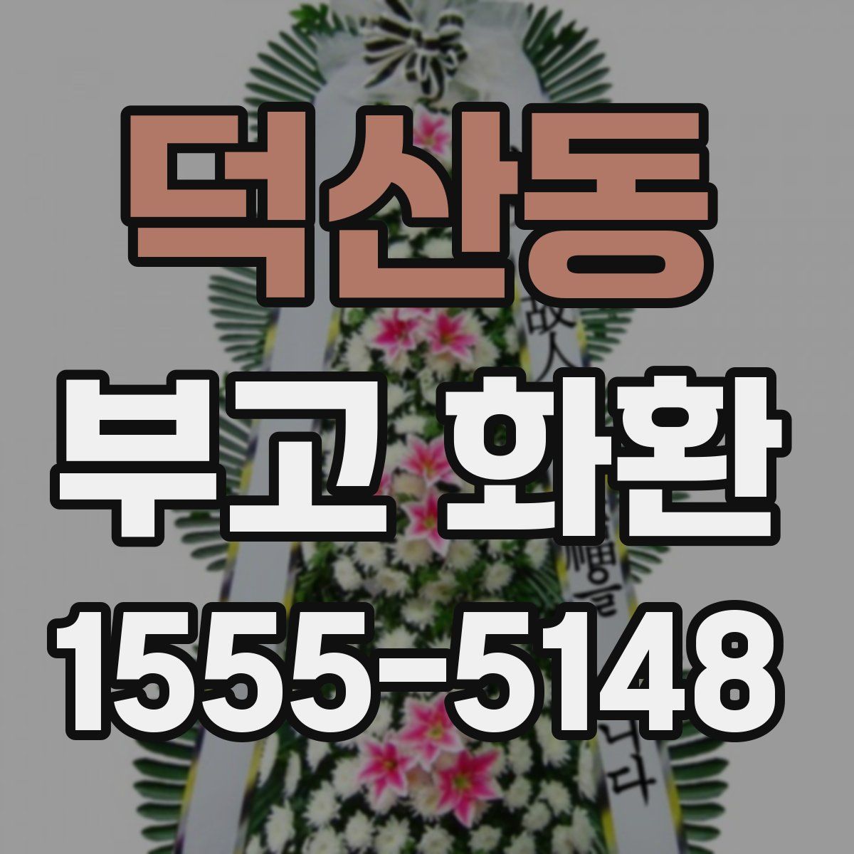덕산동 부고 화환