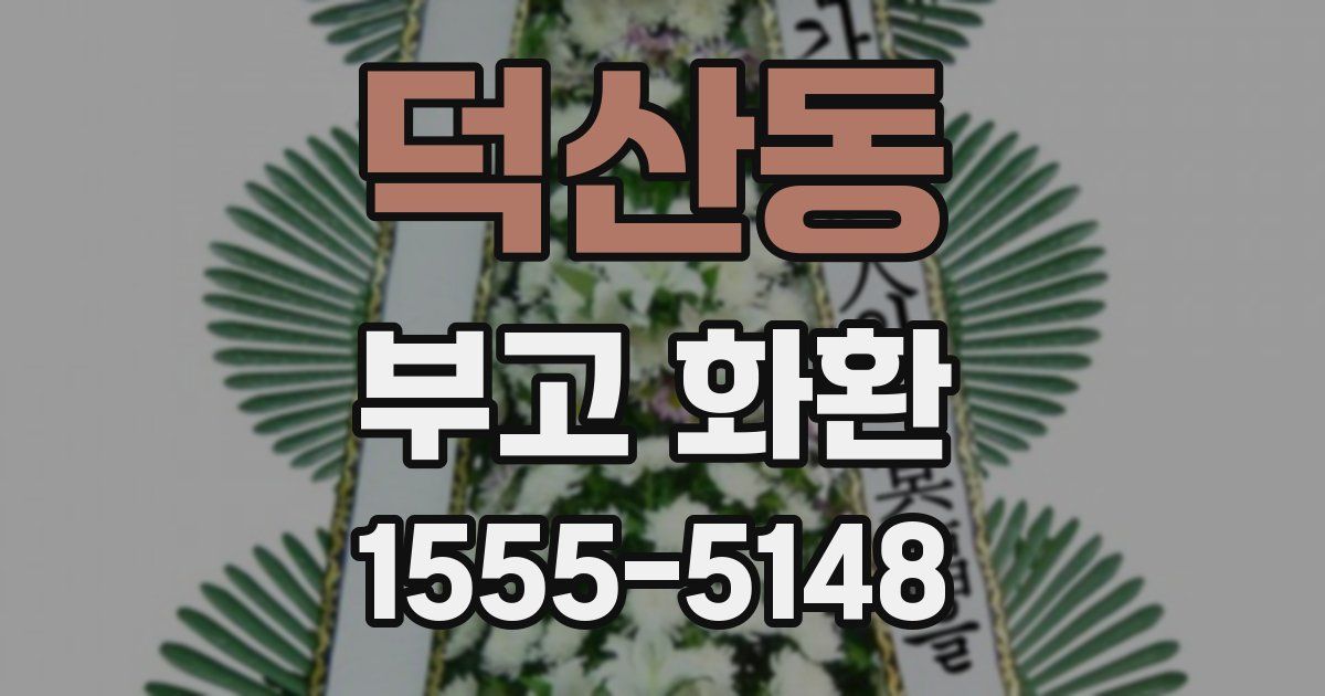 덕산동 부고 화환