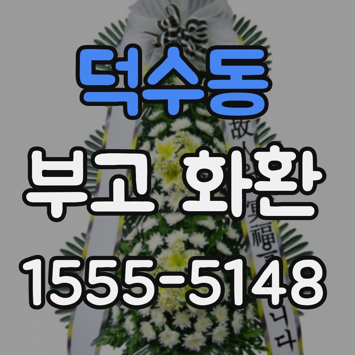 덕수동 부고 화환 준비할 때 확인할 점