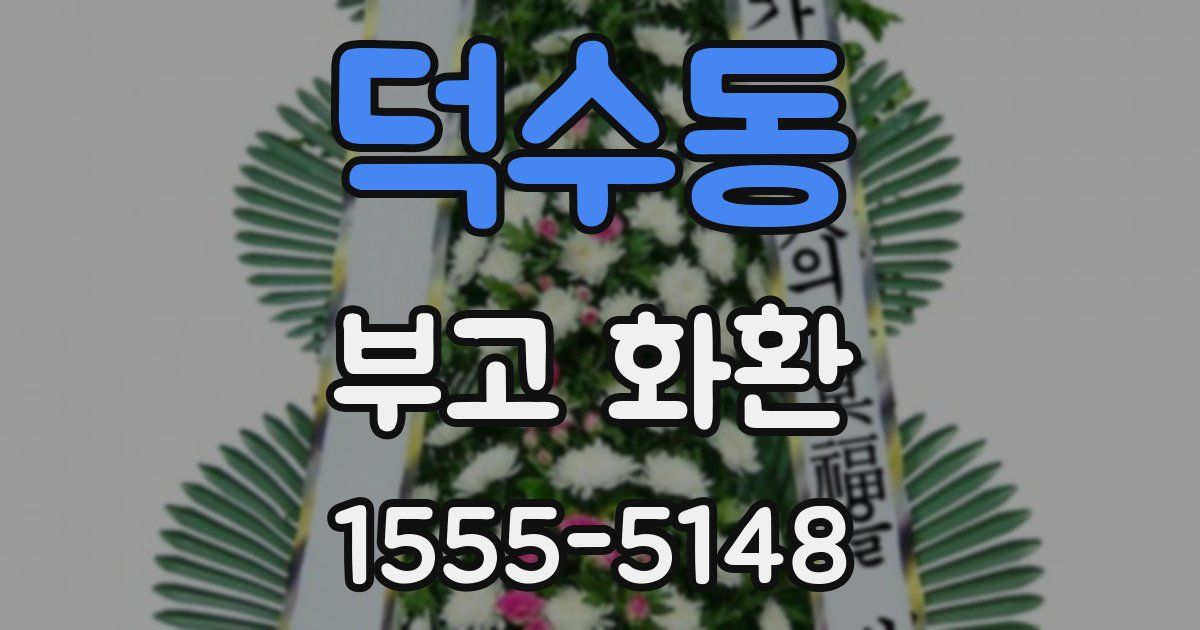 덕수동 부고 화환
