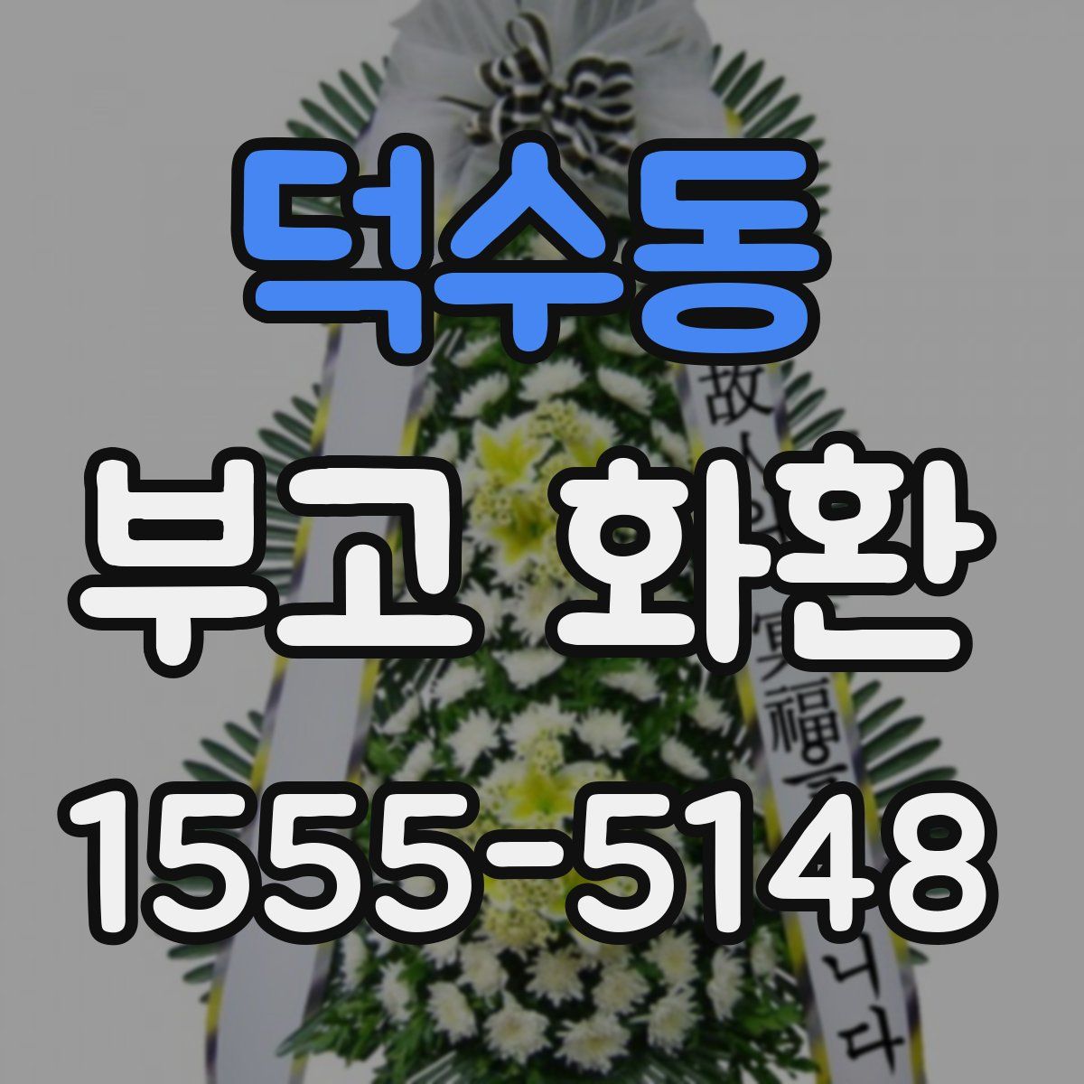 덕수동 부고 화환