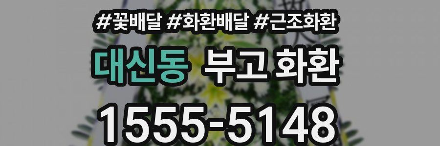 대신동 부고 화환