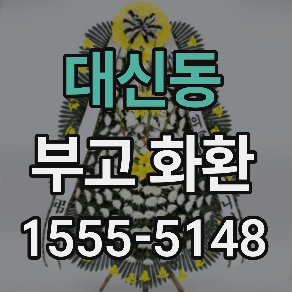 대신동 부고 화환