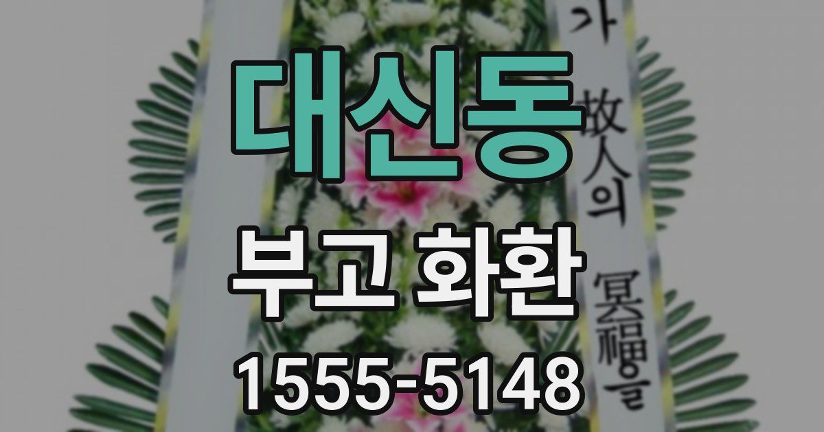 대신동 부고 화환